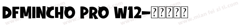 DFMINCHO PRO W12字体转换